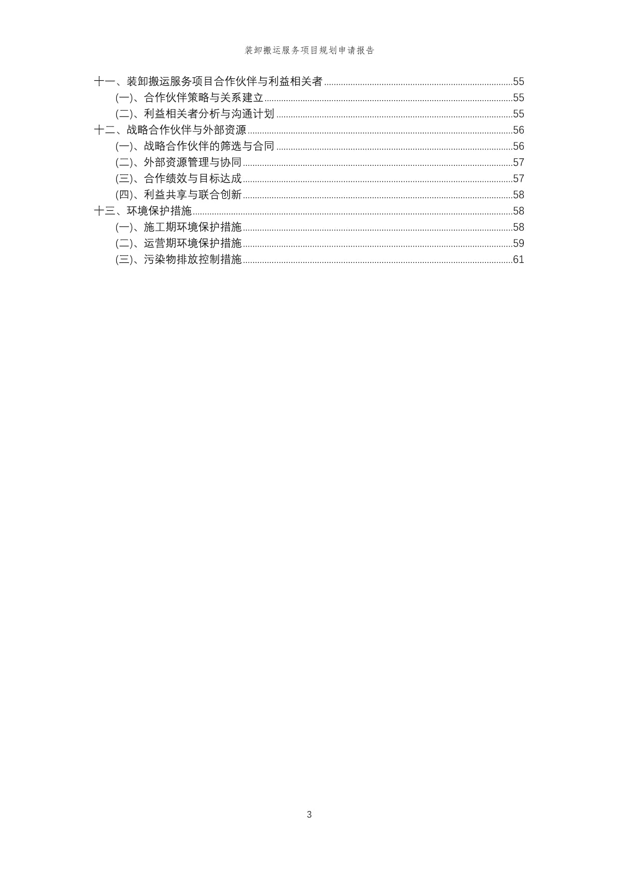 2024年装卸搬运服务项目规划申请报告模板