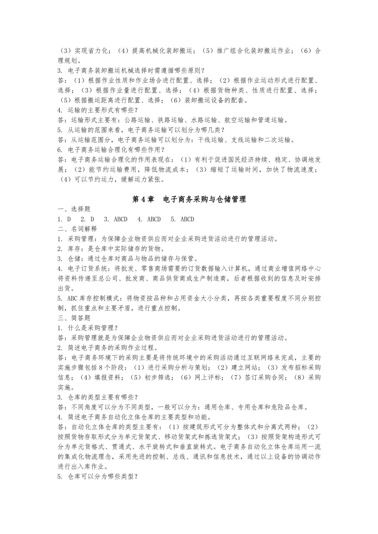 《电子商务物流》课后参考答案 陈德慧